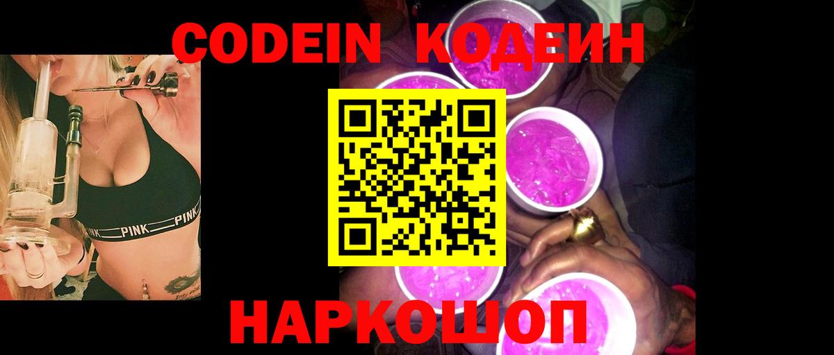 Кодеин напиток Lean (лин)  Кодеин Purple Drank  Вход с VPN  Касимов 